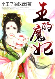 王的魔妃
