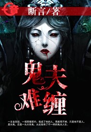 鬼夫难缠