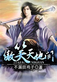 傲笑天地间