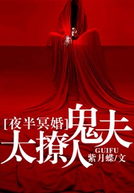 夜半冥婚：鬼夫太撩人