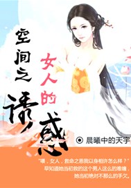 空间之女人的诱惑