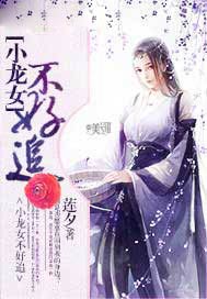 小龙女不好追