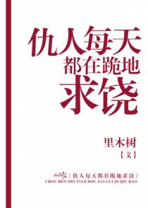仇人每天都在跪地求饶