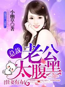 佳妻难养:晚安，穆先生!