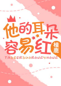 他的耳朵容易红