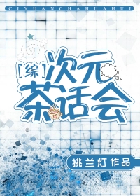 [综]次元茶话会