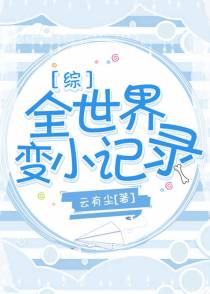 [综]全世界变小记录