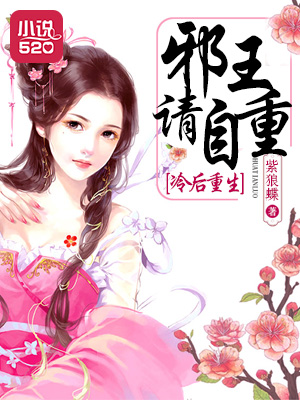冷后重生：邪王请自重