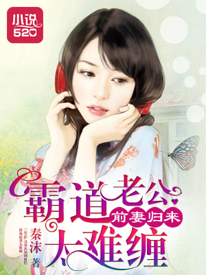 前妻归来：霸道老公太难缠