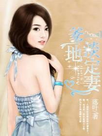 BOSS爹地淡定妻