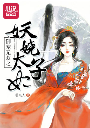 娇女狂妃叹花娇