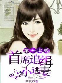 第一名媛：首席追缉小逃妻