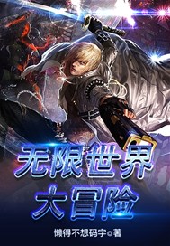 无限世界大冒险