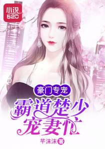 豪门专宠：霸道楚少宠妻忙