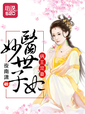 病王宠妻：妙医世子妃