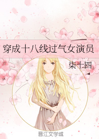 穿成十八线过气女演员