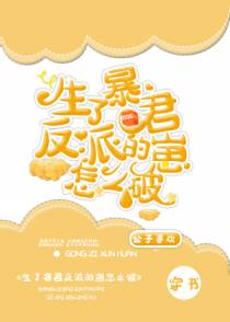 生了暴君反派的崽怎么破