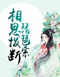 相思拨断琵琶索
