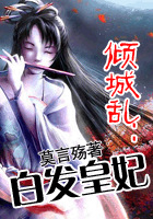 倾城乱：白发皇妃