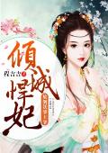 倾世王妃:绝美王爷爱上我