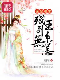 医妃难求：残王别来无恙