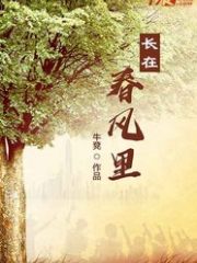 长在春风里