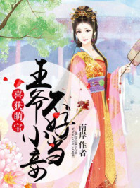 花样王妃将军带萌宝