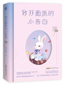 致双面派的小告白