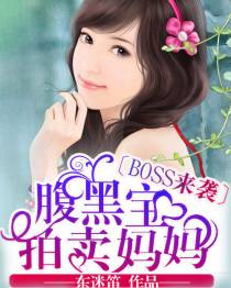 腹黑宝贝拍卖妈妈