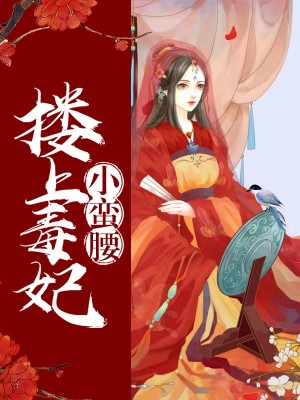 这个娘娘有点冷