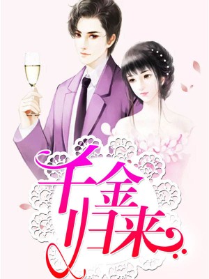 千金归来