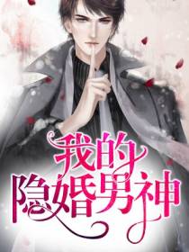 我的隐婚男神