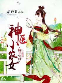 神医农女：带着空间来种田