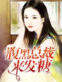 如胶似妻：腹黑总裁来发糖