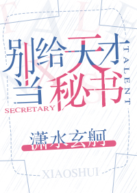 别给天才当秘书