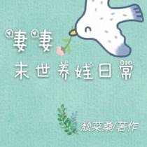 妻妻末世养娃日常