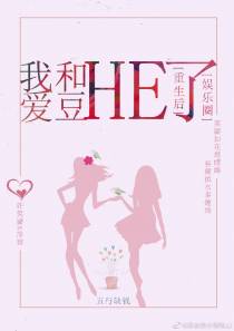 重生后我和爱豆HE了[娱乐圈]