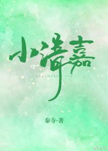 小清嘉