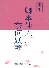 卿本佳人，奈何妖孽[重生]