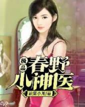 桃源小神医