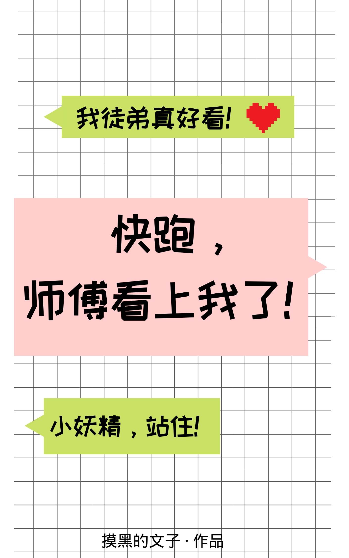 快跑，师傅看上我了