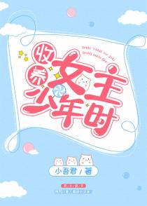 捡到女主少年时