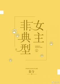 非典型女主[快穿]