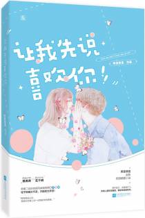 让我先说喜欢你