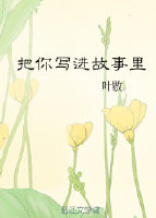 把你写进故事里