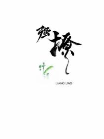 强撩+番外