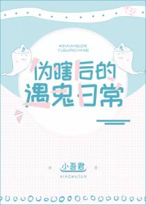 伪瞎后的遇鬼日常+番外