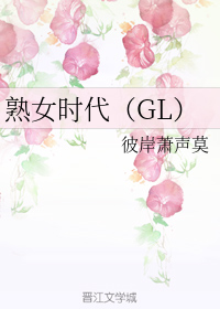 熟女时代+番外