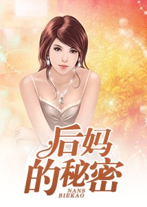 后妈的爱