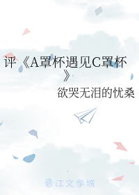 A罩杯遇见C罩杯